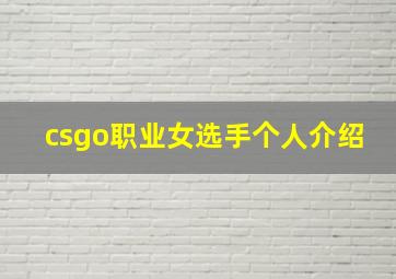 csgo职业女选手个人介绍