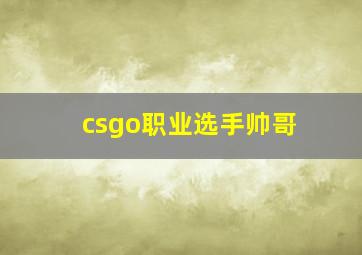 csgo职业选手帅哥