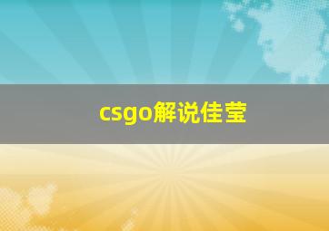 csgo解说佳莹