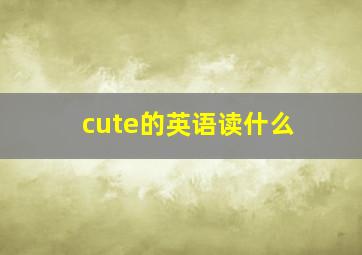 cute的英语读什么