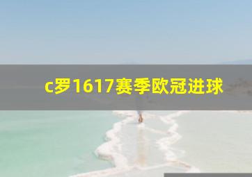 c罗1617赛季欧冠进球