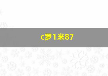 c罗1米87