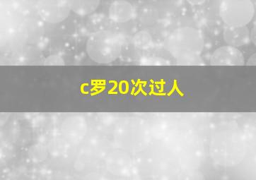 c罗20次过人