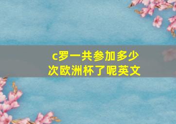 c罗一共参加多少次欧洲杯了呢英文