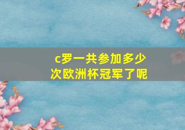 c罗一共参加多少次欧洲杯冠军了呢