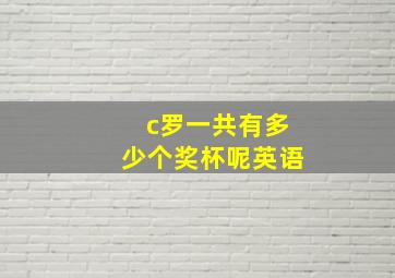 c罗一共有多少个奖杯呢英语