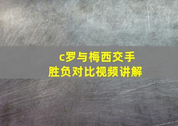 c罗与梅西交手胜负对比视频讲解