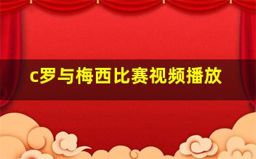 c罗与梅西比赛视频播放