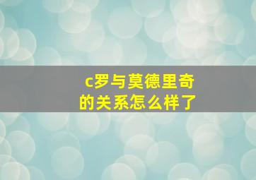 c罗与莫德里奇的关系怎么样了