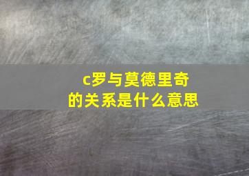 c罗与莫德里奇的关系是什么意思