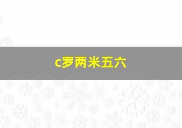 c罗两米五六