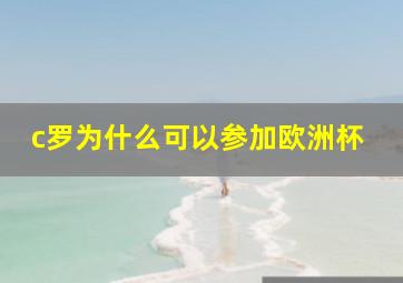 c罗为什么可以参加欧洲杯