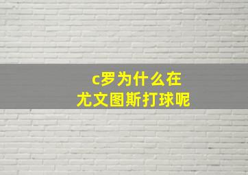 c罗为什么在尤文图斯打球呢