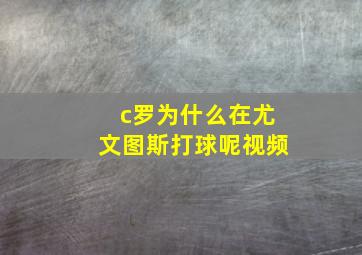 c罗为什么在尤文图斯打球呢视频