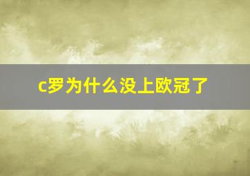 c罗为什么没上欧冠了