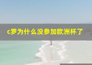 c罗为什么没参加欧洲杯了