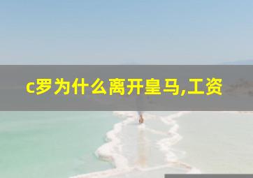 c罗为什么离开皇马,工资