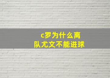 c罗为什么离队尤文不能进球