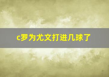 c罗为尤文打进几球了