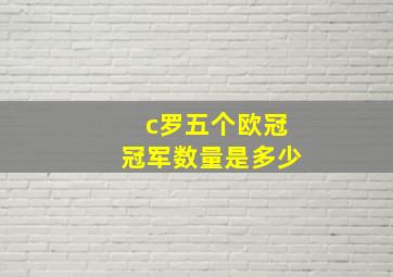 c罗五个欧冠冠军数量是多少