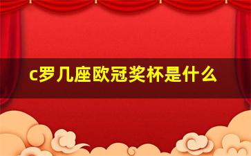 c罗几座欧冠奖杯是什么