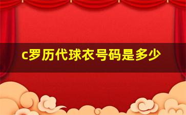 c罗历代球衣号码是多少