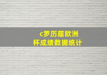 c罗历届欧洲杯成绩数据统计