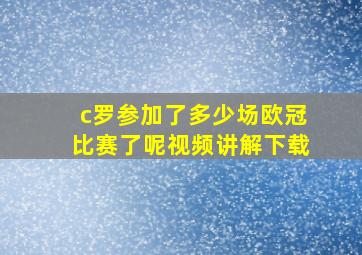 c罗参加了多少场欧冠比赛了呢视频讲解下载