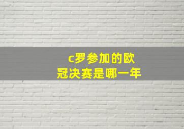 c罗参加的欧冠决赛是哪一年