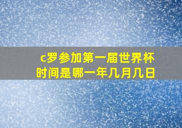 c罗参加第一届世界杯时间是哪一年几月几日