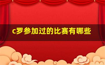 c罗参加过的比赛有哪些