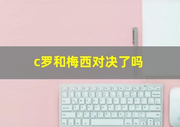 c罗和梅西对决了吗