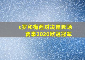 c罗和梅西对决是哪场赛事2020欧冠冠军