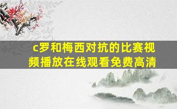 c罗和梅西对抗的比赛视频播放在线观看免费高清