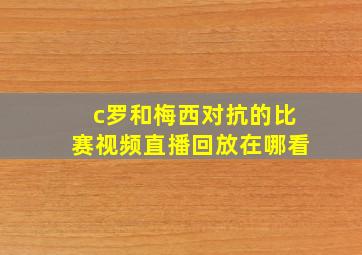 c罗和梅西对抗的比赛视频直播回放在哪看