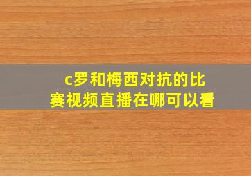 c罗和梅西对抗的比赛视频直播在哪可以看