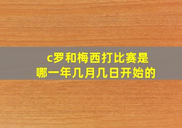 c罗和梅西打比赛是哪一年几月几日开始的