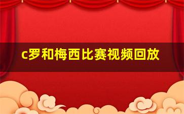 c罗和梅西比赛视频回放