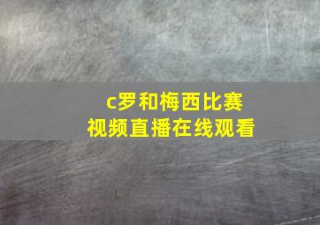 c罗和梅西比赛视频直播在线观看