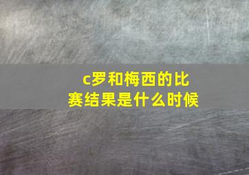 c罗和梅西的比赛结果是什么时候