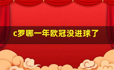 c罗哪一年欧冠没进球了