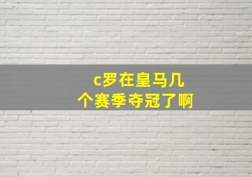 c罗在皇马几个赛季夺冠了啊