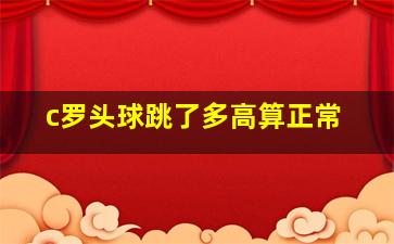 c罗头球跳了多高算正常