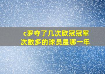 c罗夺了几次欧冠冠军次数多的球员是哪一年