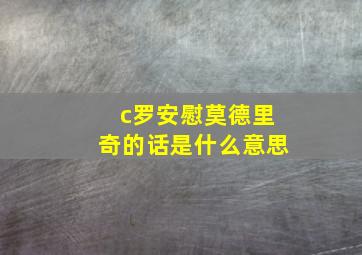 c罗安慰莫德里奇的话是什么意思