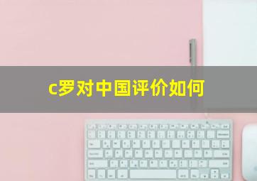 c罗对中国评价如何