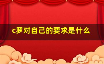 c罗对自己的要求是什么