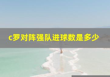 c罗对阵强队进球数是多少