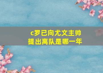 c罗已向尤文主帅提出离队是哪一年