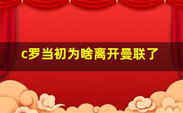 c罗当初为啥离开曼联了